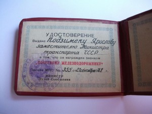 Почётному железнодорожнику, МПС, на замминистра (!) ЧССР.