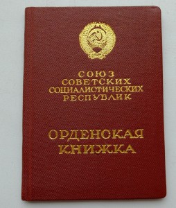 ЗП 128800 с орденской