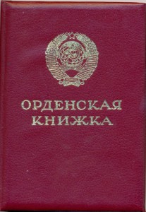 Орденская книжка ссср