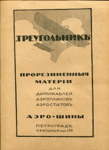 Аэро-Шины. Реклама.