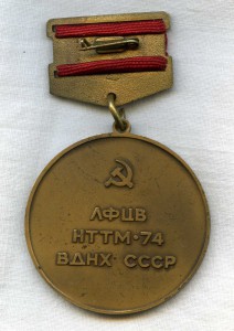Медаль ЛФЦВ НТТМ-74 ВДНХ СССР