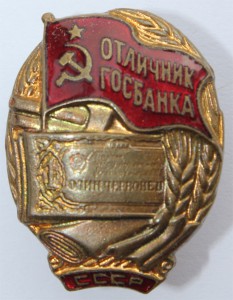 Отличник Госбанка