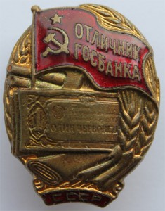Отличник Госбанка