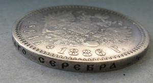 1 рубль 1886 год