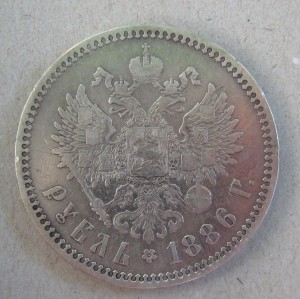 1 рубль 1886 год