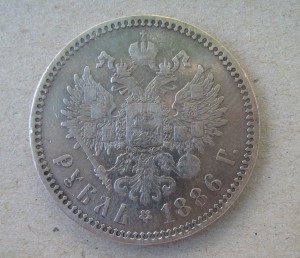 1 рубль 1886 год
