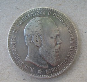 1 рубль 1886 год