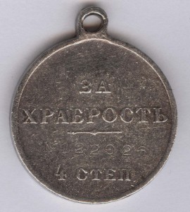 За храбрость 4 степ. № 122.026