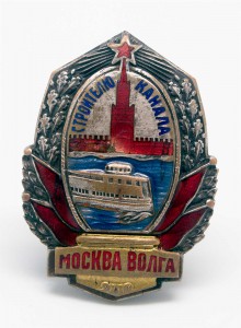 Строителю канала им Сталина "Москва-Волга" № 458 R