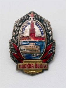 Строителю канала им Сталина "Москва-Волга" № 458 R