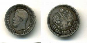 25 копеек 1896