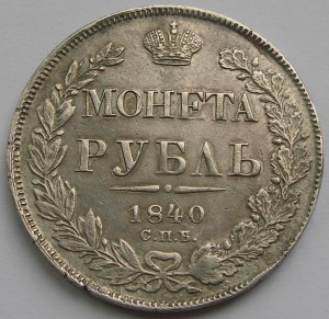 Рубль 1840 года
