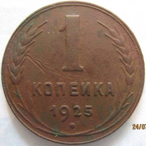 1 коп. 1925 г.
