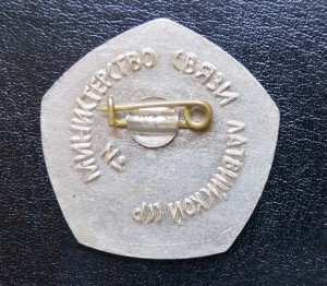 Отличник Качества Министерства Связи Латвийской ССР