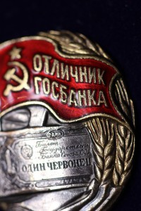 Отличник Госбанка