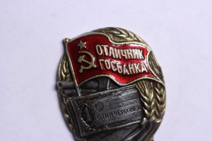 Отличник Госбанка