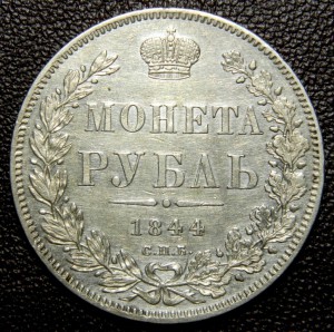 Рубль 1844 СПБ КБ
