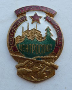 Отличник Охотничего Промысла