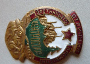 Отличник Охотничего Промысла