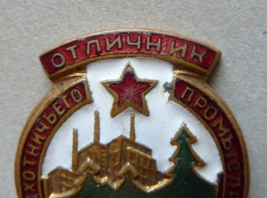 Отличник Охотничего Промысла