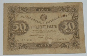 50р 1923г 2-й выпуск