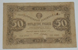 50р 1923г 2-й выпуск