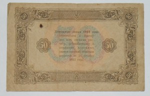 50р 1923г 2-й выпуск