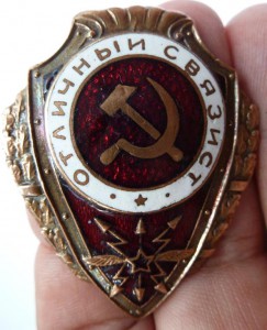 "Отличный связист",медный!