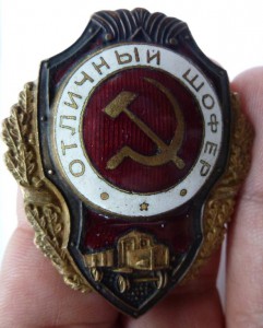 "Отличный шофер"