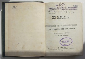 "Спутник по Казани" под ред. Н.П.Загоскина. Казань. 1895 г.