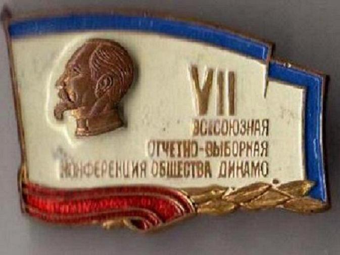 VII Всесоюзная конференция общества Динамо. ПРОБНЫЙ.
