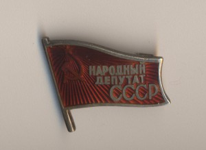 Народный депутат СССР.