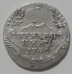 Гривенник 1789