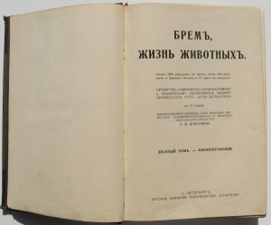 Бремъ Жизнь животныхъ 10 том из 13-ти (млекопитающія)
