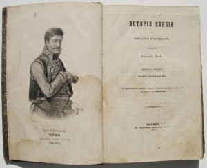 Історія Сербіи Л. Ранке 1857год