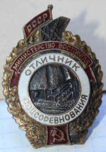 отличник соцсоревнований востокугля