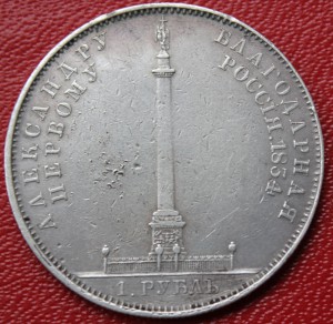 1 рубль 1834г. Колонна.