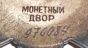Орден Отечественной войны 2ст. №970084 (менее выражен круг)
