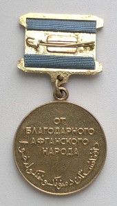 Воину Интер-ту + Медаль От Благодарного Афганского народа
