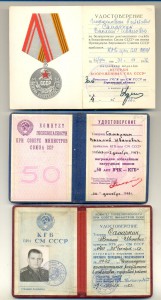 Почётный сотрудник КГБ, 50 лет КГБ, б/з +++ (2007)