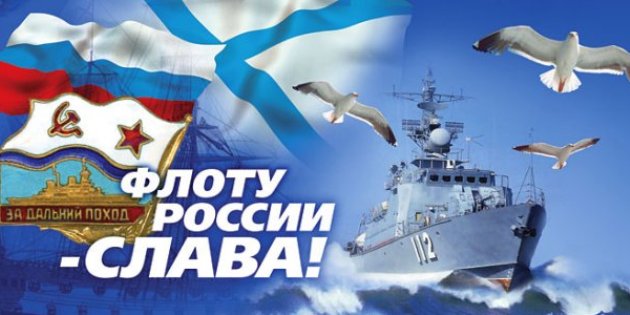 День ВМФ РОССИИ.