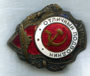 Отличный подводник (ранний)