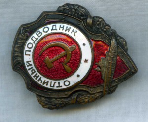 Отличный подводник (ранний)