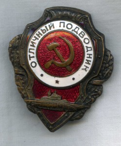 Отличный подводник (ранний)