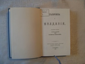 "ГАЛИЧИНА и МОЛДАВИЯ" -второе издание В.Кельсиева.