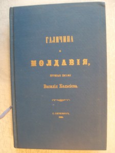 "ГАЛИЧИНА и МОЛДАВИЯ" -второе издание В.Кельсиева.