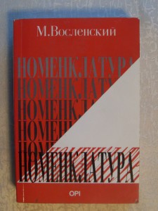 М.Восленский." НОМЕНКЛАТУРА ".-Лондон 1990г.