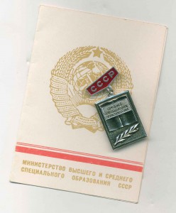 Отличник профтехучилища СССР с доком