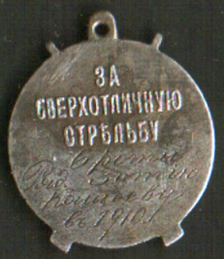 Жетон - Полковой приз за отличную стрельбу - Семеновец