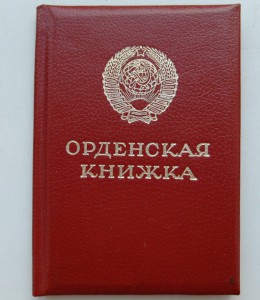 Орденская книжка- дубликат